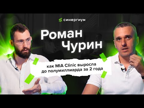 Видео: Роман Чурин: как MIA Clinic выросла до полумиллиарда за 2 года