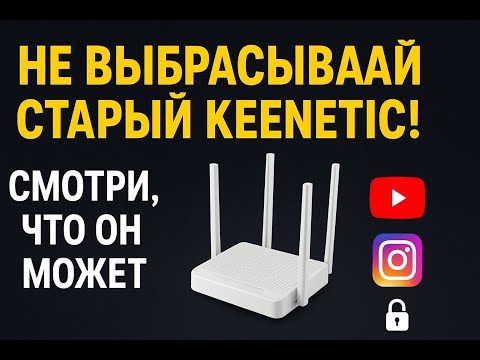 Видео: Из старого Keenetic в мощный openWRT Роутер без ограничений!