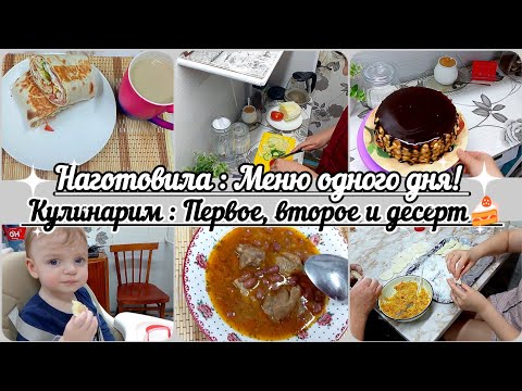 Видео: Мотивация на готовку// Меню одного дня// Несколько вариантов блюд// Вкусно и просто//