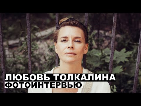 Видео: Любовь Толкалина - фотоинтервью с актрисой | Георгий За Кадром. Выпуск 67