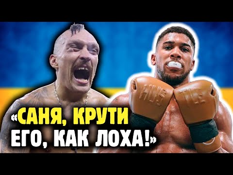 Видео: АЛЕКСАНДР УСИК ПРОТИВ ЭНТОНИ ДЖОШУА! Обзор от Ромы Михайлов и Яниса 🌼
