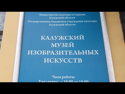 Видео: Калужский музей изобразительных искусств