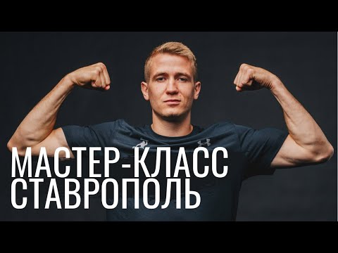 Видео: Мастер-класс по рукопашному бою | Ставрополь