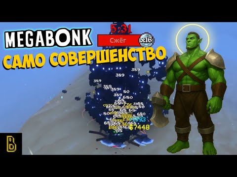 Видео: Само совершенство. Megabonk #5