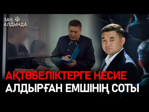 Видео: «Заң алдында». Ақтөбеліктерге несие алдырған емшінің соты