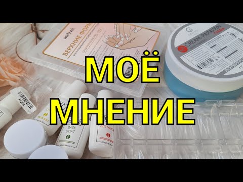 Видео: Моё мнение #6. товары для маникюра
