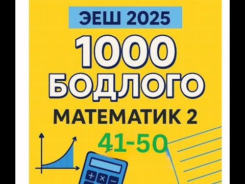 Видео: Эеш2025.Математик 2.✌️・41−50
