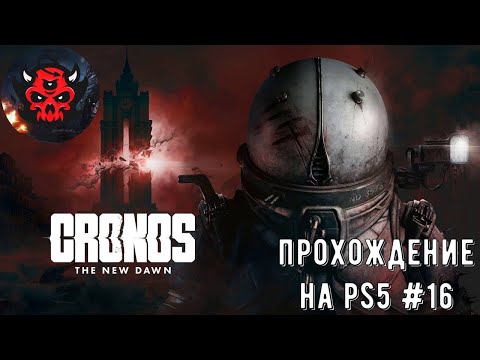 Видео: Cronos: The New Dawn Прохождение На PS5 #16