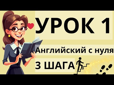 Видео: АНГЛИЙСКИЙ ЯЗЫК С НУЛЯ ЗА 8 ЧАСОВ - КУРС "ТРИ ШАГА" НА СЛУХ ДЛЯ НАЧИНАЮЩИХ
