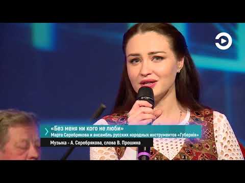 Видео: Марта Серебрякова & «Губернiя» «Без меня ни кого не люби»