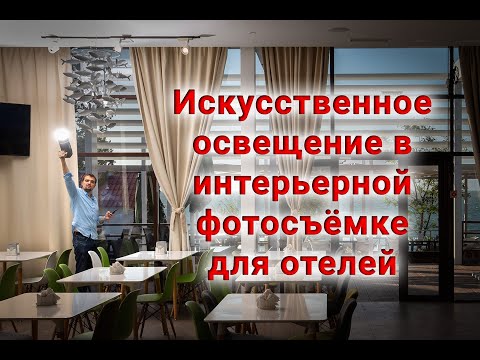 Видео: Искусственное освещение в интерьерной фотосъёмке для отелей
