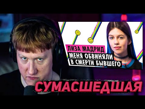 Видео: DK СМОТРИТ "ЛИЗА МАДРИД О КОНФЛИКТЕ С ДАШЕЙ КАПЛАН, ЗАВИСИМОСТИ И ТРАГЕДИИ В ОТНОШЕНИЯХ"