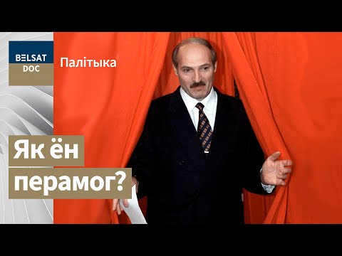 Видео: ЗВЫЧАЙНЫ ПРЭЗІДЭНТ рэж. Юры Хашчавацкі, Беларусь 1996 г. | ОБЫКНОВЕННЫЙ ПРЕЗИДЕНТ Феномен Лукашенко