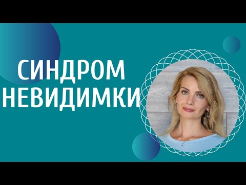 Видео: Синдром невидимки / Серая мышка