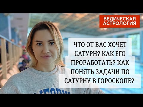 Видео: Сатурн дает проблемы в 1, 2, 4, 6 и 7. Проработка Сатурна в гороскопе