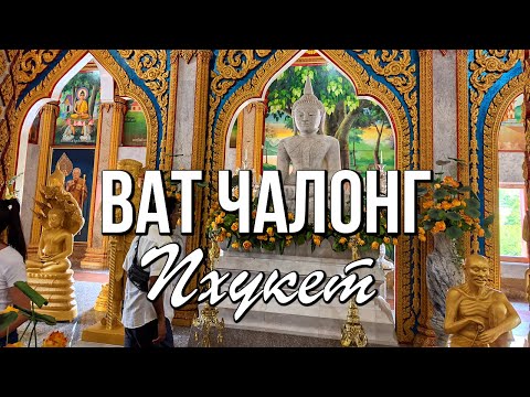 Видео: Храм Ват Чалонг - уникальный храм, в котором хранится частица Будды
