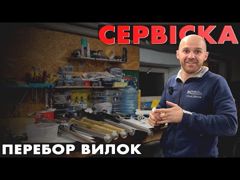 Видео: СЕРВІСКА | ПЕРЕБИРАЄМО ВИЛКИ YAMAHA T-MAX, SUPER TENERE, HONDA CBR