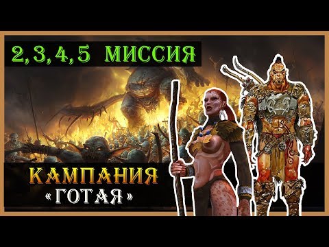 Видео: Герои 5 - Повелители орды прохождение кампании "В честь отцов наших" (Великая орда)(2,3,4,5 миссия)