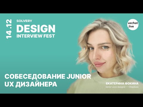 Видео: DIF | Собеседование Junior UX дизайнера |  Екатерина Фокина, Senior UX/UI Designer, СберБанк