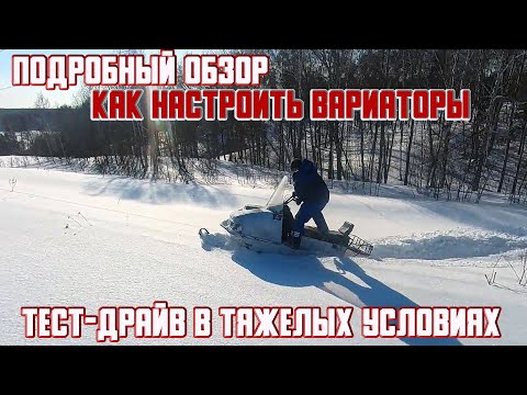 Видео: Как настроить соосность вариаторов на снегоходе Буран? Тест-драйв Бурана в глубоком снегу.