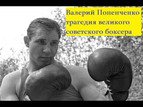Видео: Валерий Попенченко великий советский боксер.Рекордные 200 побед Попенченко в боксе.
