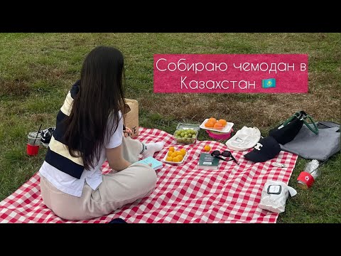 Видео: ЛЕЧУ В КАЗАХСТАН 🇰🇿 СОБИРАЮСЬ ДОМОЙ СПУСТЯ 6,5 ГОДА🙀 #Корея #казашка #жизньзаграницей