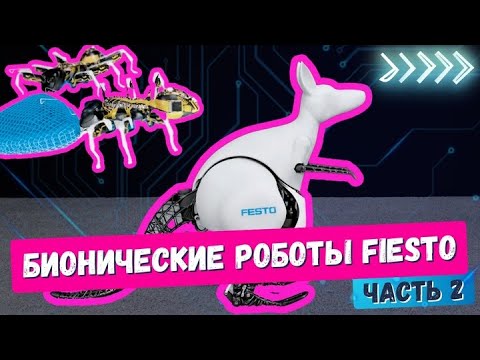 Видео: Удивительные бионические роботы  2 — двигаются как животные! | BionicANT, Wheelbot и Kangaroo