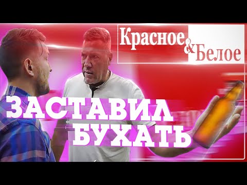 Видео: Рейд в "Красное и Белое" / заставил покупателя бухать