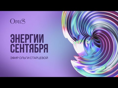 Видео: 4. Энергии Сентября. Рекомендации