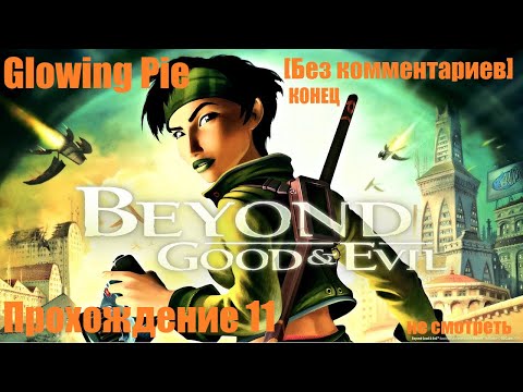 Видео: Beyond Good & Evil Прохождение # 11 (КОНЕЦ)