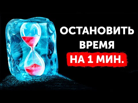 Видео: Что, если бы вы могли остановить время, но лишь на 1 минуту