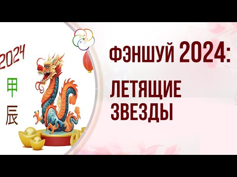 Видео: ФЭНШУЙ 2024: Летящие звезды в 2024 году. ХАРАКТЕРИСТИКА Летящих Звезд