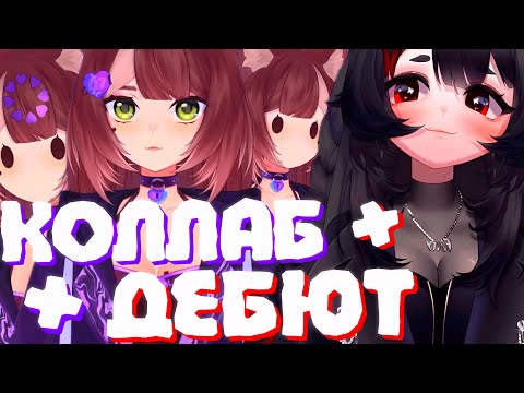 Видео: КОЛЛАБО-ДЕБЮТОВЫЙ СТРИМ ДВУХ ЖЕНЩИН | Спалили модельку Камыша? | КАМЫШ & МОМО | Моменты Камыша