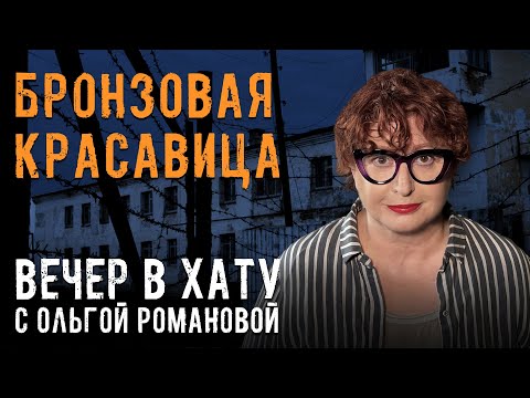 Видео: Правосудие спустя полвека. СТРИМ Ольги Романовой