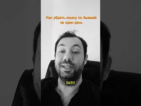 Видео: Тревога и ломка  по бывшей уходит за день, если ПОНЯТЬ ЭТО