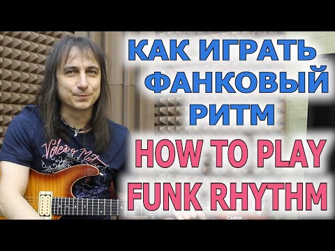 Видео: Как играть фанковый ритм/How to play funk rhythm