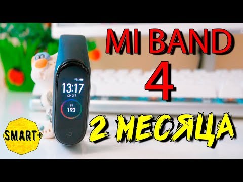 Видео: Mi Band 4 - 60 дней "страданий". Честный опыт использования!