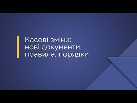 Видео: «Касові зміни: нові документи, правила, порядки»