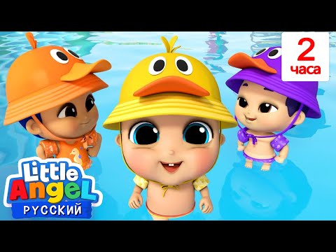 Видео: Танец Маленьких Утят 🦆🐥 | | Развивающие Мультики Для Детей | Little Angel Русский