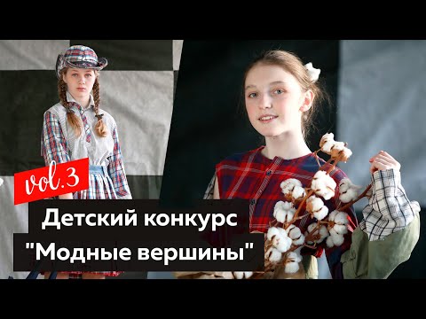 Видео: Детский конкурс «Модные вершины». Часть 3
