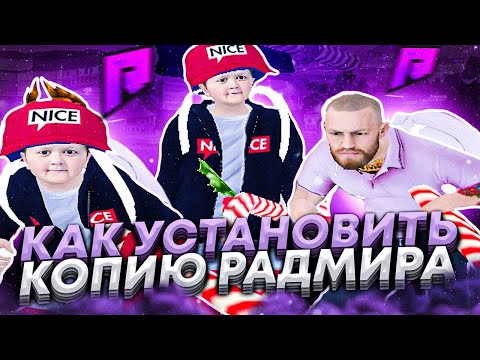 Видео: 🤑 КАК СКАЧАТЬ ЛУЧШУЮ КОПИЮ РАДМИРА DETROIT CRMP