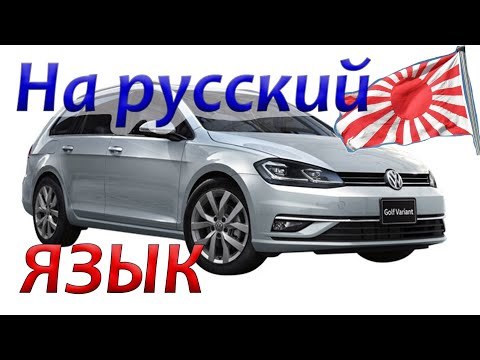 Видео: Покупка авто из Японии, русификация: Гольф alltrack, Пассат универсал в Москве. ADN Group это плохо!