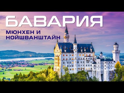 Видео: Германия. Мюнхен и Нойшванштайн - жемчужины Баварии