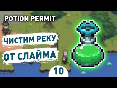 Видео: ЧИСТИМ РЕКУ ОТ СЛАЙМА! - #10 POTION PERMIT ПРОХОЖДЕНИЕ