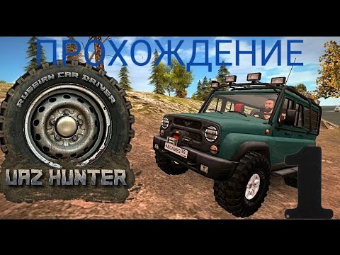 Видео: Прохождение UAZ Hunter 4x4 Russian Car Driver. Устроился на работу Лидер Груз.#video #subscribe