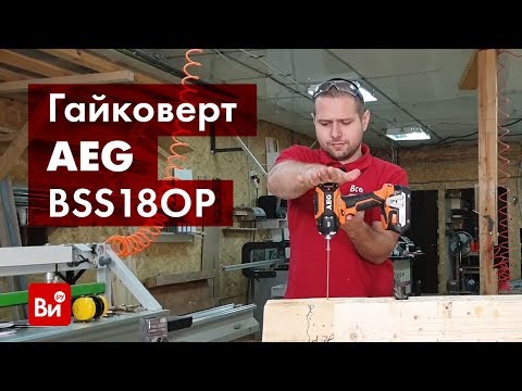 Видео: Обзор импульсного винтоверта AEG BSS18OP