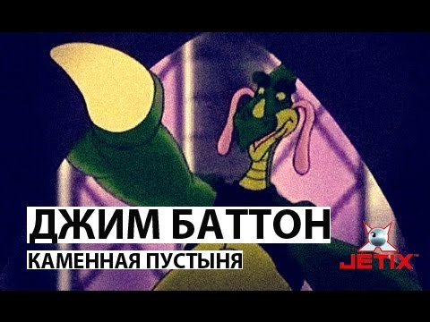 Видео: Джим Баттон - 12 Серия (Каменная пустыня)