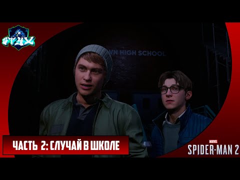 Видео: MARVEL'S SPIDER-MAN 2➤➤➤ЧЕЛОВЕК-ПАУК 2 (2023)➤➤➤РУССКАЯ ОЗВУЧКА➤➤➤ЧАСТЬ 2: СЛУЧАЙ В ШКОЛЕ