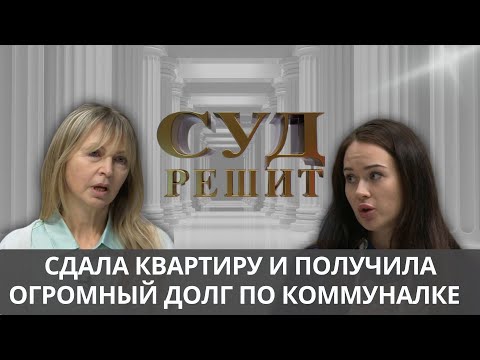 Видео: Кто  оплатит счета? Суд решит 03.10.2024