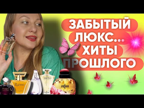 Видео: АРОМАТЫ ПРОШЛОГО-РОСКОШЬ КОТОРУЮ ХОЧЕТСЯ ВСПОМИНАТЬ 😍
